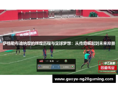 萨格勒布迪纳摩的辉煌历程与足球梦想：从传奇崛起到未来愿景