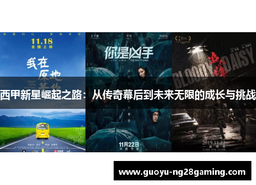 西甲新星崛起之路：从传奇幕后到未来无限的成长与挑战