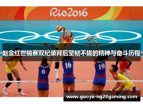 赵金红世锦赛双纪录背后坚韧不拔的精神与奋斗历程