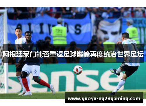 阿根廷豪门能否重返足球巅峰再度统治世界足坛