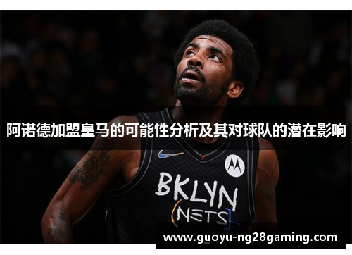 阿诺德加盟皇马的可能性分析及其对球队的潜在影响