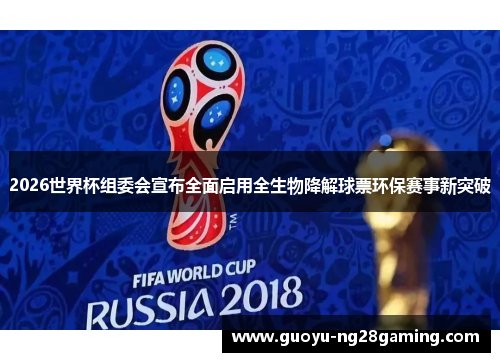 2026世界杯组委会宣布全面启用全生物降解球票环保赛事新突破