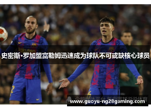 史密斯·罗加盟富勒姆迅速成为球队不可或缺核心球员