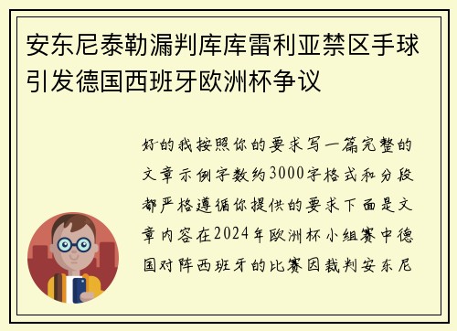 安东尼泰勒漏判库库雷利亚禁区手球引发德国西班牙欧洲杯争议