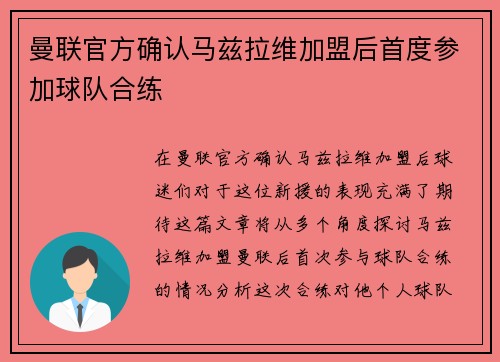 曼联官方确认马兹拉维加盟后首度参加球队合练