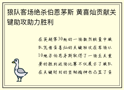 狼队客场绝杀伯恩茅斯 黄喜灿贡献关键助攻助力胜利