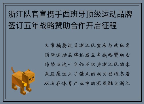 浙江队官宣携手西班牙顶级运动品牌签订五年战略赞助合作开启征程
