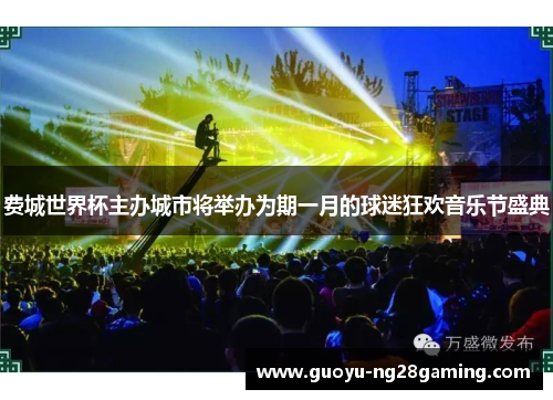 费城世界杯主办城市将举办为期一月的球迷狂欢音乐节盛典