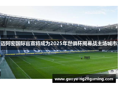 迈阿密国际官宣将成为2025年世俱杯揭幕战主场城市