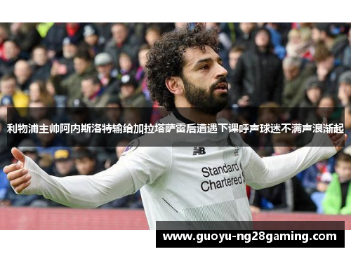 利物浦主帅阿内斯洛特输给加拉塔萨雷后遭遇下课呼声球迷不满声浪渐起 利物浦主帅阿内斯洛特输给加拉塔萨雷后遭遇下课呼声球迷不满声浪渐起