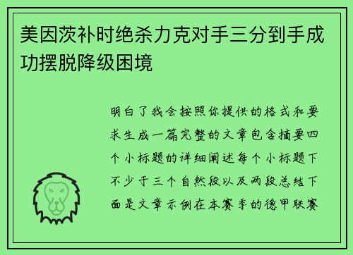 美因茨补时绝杀力克对手三分到手成功摆脱降级困境