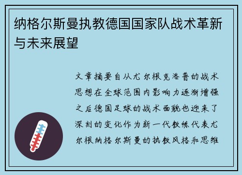 纳格尔斯曼执教德国国家队战术革新与未来展望 纳格尔斯曼执教德国国家队战术革新与未来展望