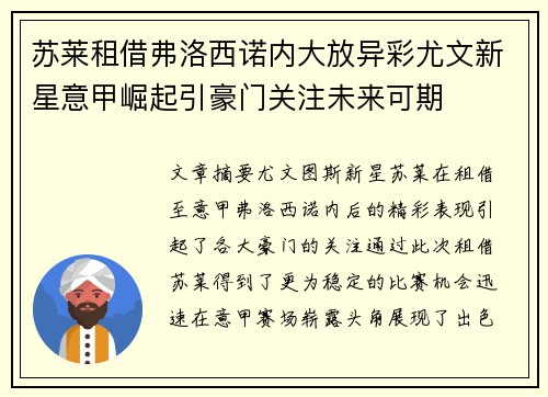 苏莱租借弗洛西诺内大放异彩尤文新星意甲崛起引豪门关注未来可期