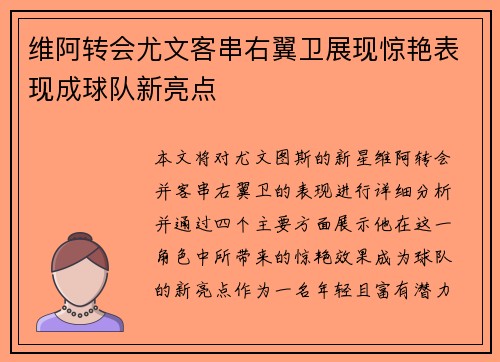 维阿转会尤文客串右翼卫展现惊艳表现成球队新亮点