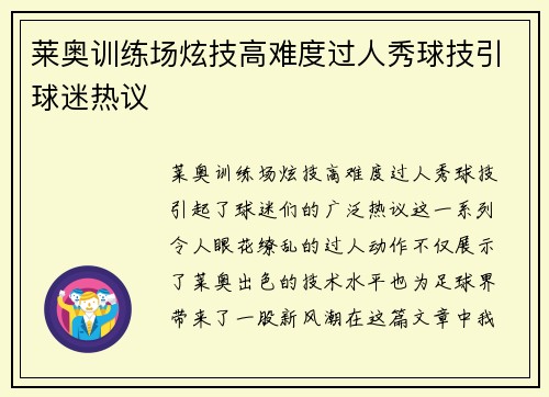 莱奥训练场炫技高难度过人秀球技引球迷热议 莱奥训练场炫技高难度过人秀球技引球迷热议