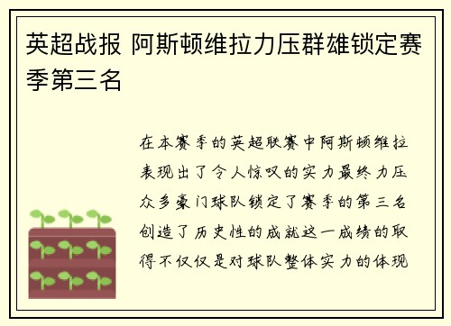 英超战报 阿斯顿维拉力压群雄锁定赛季第三名 英超战报 阿斯顿维拉力压群雄锁定赛季第三名