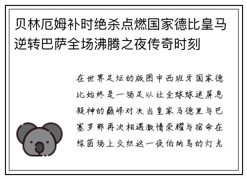 贝林厄姆补时绝杀点燃国家德比皇马逆转巴萨全场沸腾之夜传奇时刻