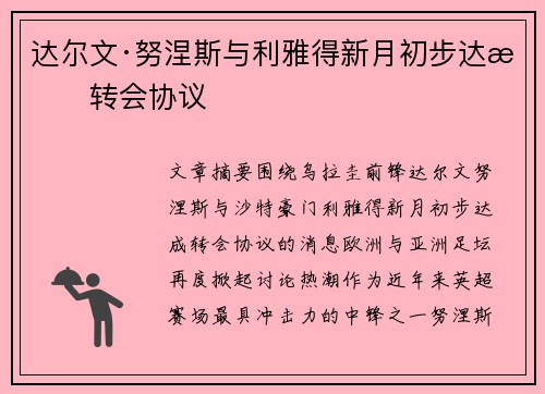 达尔文·努涅斯与利雅得新月初步达成转会协议