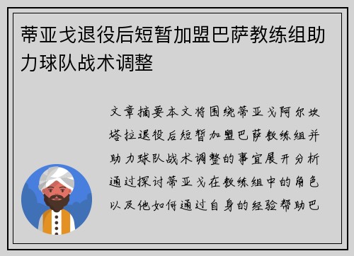 蒂亚戈退役后短暂加盟巴萨教练组助力球队战术调整