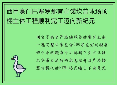 西甲豪门巴塞罗那官宣诺坎普球场顶棚主体工程顺利完工迈向新纪元