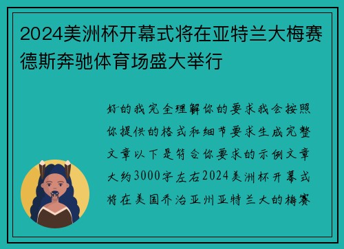 2024美洲杯开幕式将在亚特兰大梅赛德斯奔驰体育场盛大举行
