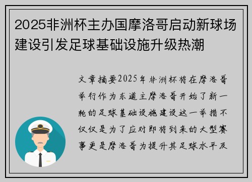 2025非洲杯主办国摩洛哥启动新球场建设引发足球基础设施升级热潮