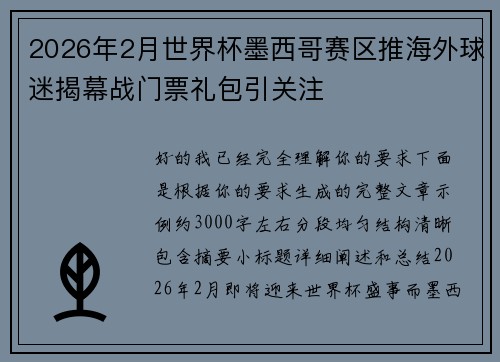 2026年2月世界杯墨西哥赛区推海外球迷揭幕战门票礼包引关注