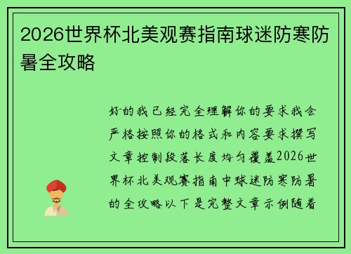 2026世界杯北美观赛指南球迷防寒防暑全攻略