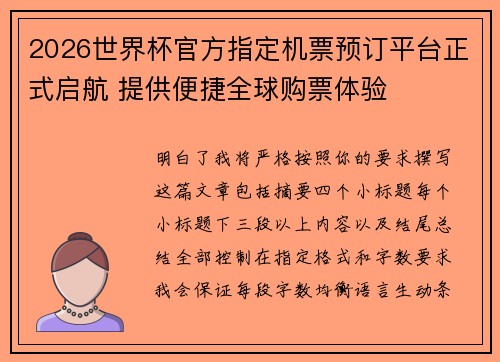 2026世界杯官方指定机票预订平台正式启航 提供便捷全球购票体验