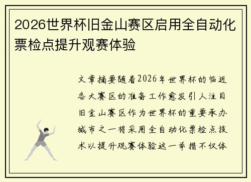 2026世界杯旧金山赛区启用全自动化票检点提升观赛体验