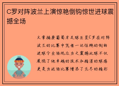 C罗对阵波兰上演惊艳倒钩惊世进球震撼全场 C罗对阵波兰上演惊艳倒钩惊世进球震撼全场