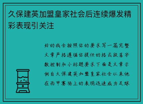 久保建英加盟皇家社会后连续爆发精彩表现引关注