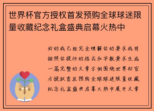 世界杯官方授权首发预购全球球迷限量收藏纪念礼盒盛典启幕火热中