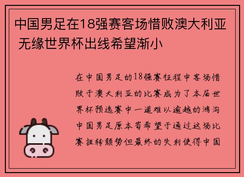 中国男足在18强赛客场惜败澳大利亚 无缘世界杯出线希望渐小