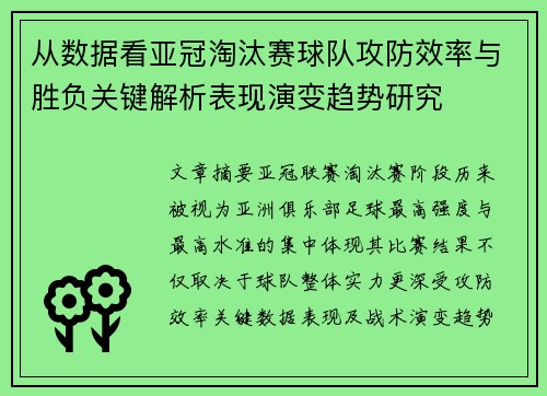 从数据看亚冠淘汰赛球队攻防效率与胜负关键解析表现演变趋势研究