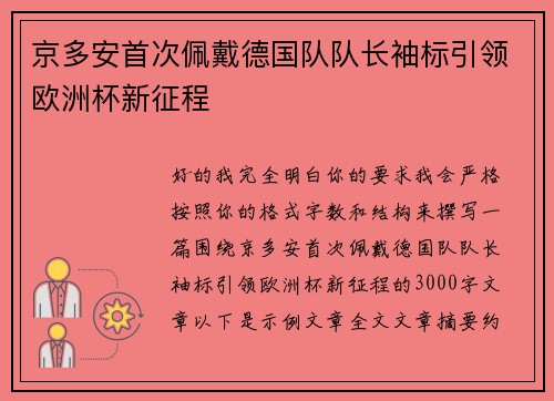 京多安首次佩戴德国队队长袖标引领欧洲杯新征程