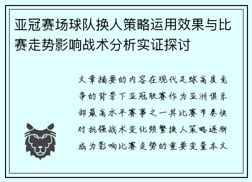 亚冠赛场球队换人策略运用效果与比赛走势影响战术分析实证探讨