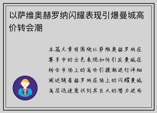 以萨维奥赫罗纳闪耀表现引爆曼城高价转会潮