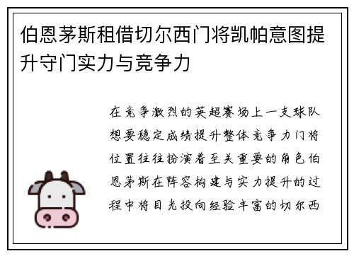 伯恩茅斯租借切尔西门将凯帕意图提升守门实力与竞争力
