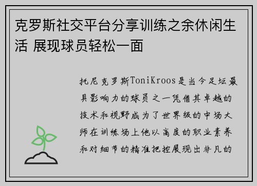克罗斯社交平台分享训练之余休闲生活 展现球员轻松一面