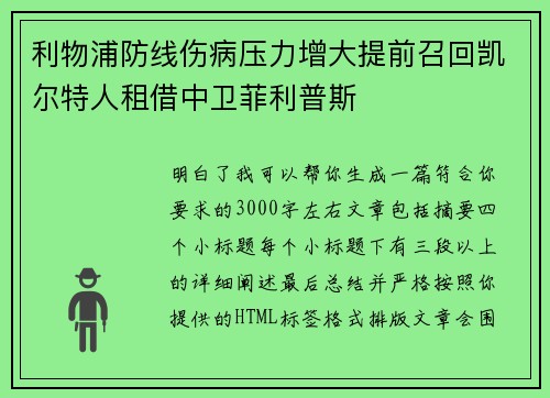 利物浦防线伤病压力增大提前召回凯尔特人租借中卫菲利普斯
