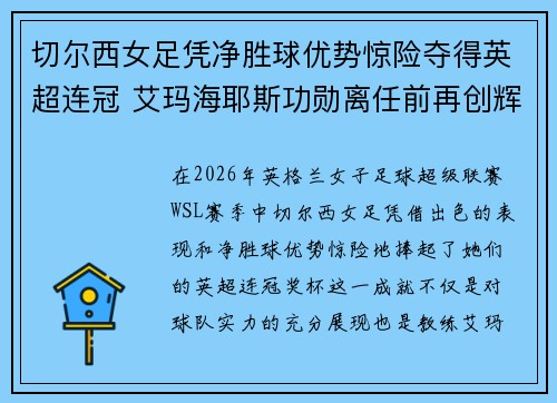 切尔西女足凭净胜球优势惊险夺得英超连冠 艾玛海耶斯功勋离任前再创辉煌