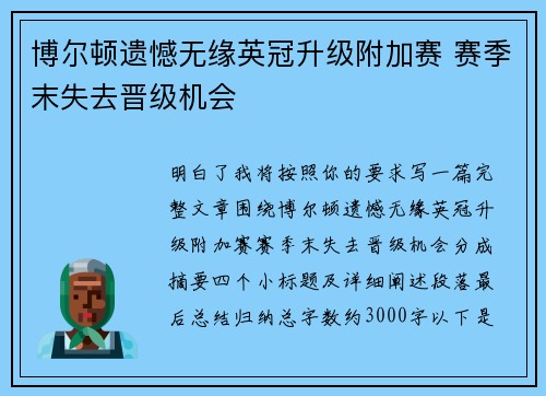 博尔顿遗憾无缘英冠升级附加赛 赛季末失去晋级机会