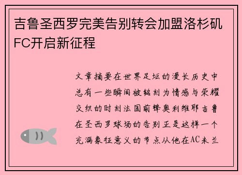 吉鲁圣西罗完美告别转会加盟洛杉矶FC开启新征程