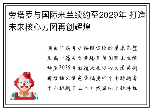 劳塔罗与国际米兰续约至2029年 打造未来核心力图再创辉煌