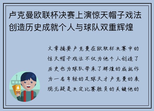 卢克曼欧联杯决赛上演惊天帽子戏法创造历史成就个人与球队双重辉煌