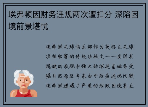 埃弗顿因财务违规两次遭扣分 深陷困境前景堪忧