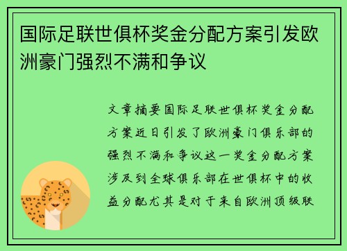 国际足联世俱杯奖金分配方案引发欧洲豪门强烈不满和争议