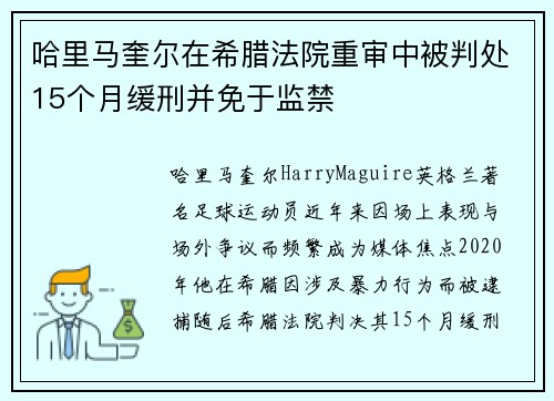 哈里马奎尔在希腊法院重审中被判处15个月缓刑并免于监禁