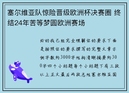 塞尔维亚队惊险晋级欧洲杯决赛圈 终结24年苦等梦圆欧洲赛场